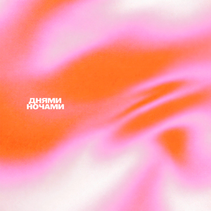 Днями Ночами