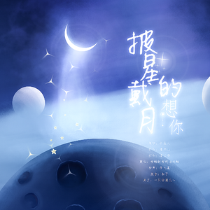 披星戴月的想你