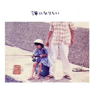 海になりたい (Acoustic Version)