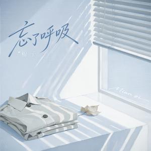 忘了呼吸 (伴奏)