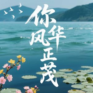 你风华正茂