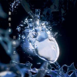 他的生命只有一次