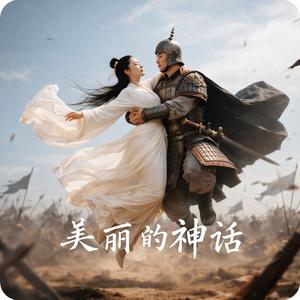 美丽的神话