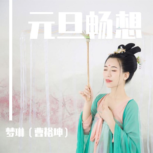 元旦畅想 梦琳发行 伴奏