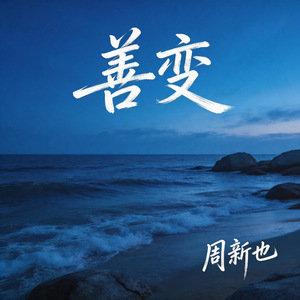 善变（DJ萨克斯版）