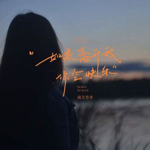 如果离开我你会快乐