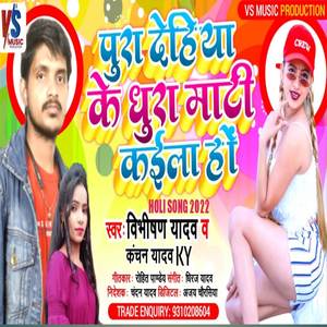 Pura dehiya ke dhura mati kaila ho