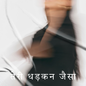 तेरी धड़कन जैसा