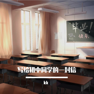 写给初中同学的一封信
