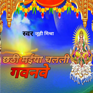 छठी मईया चलेलि गवनवे