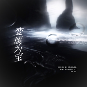 变废为宝（披荆斩棘版）