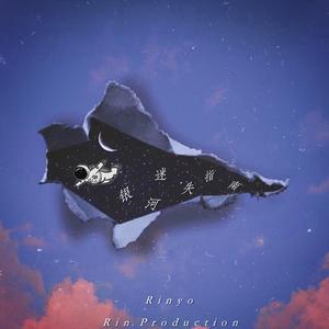 银河迷失指南 (Prod. Rinyo)