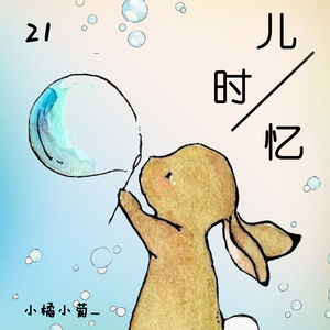 儿时忆（Prod By ATTBeat）