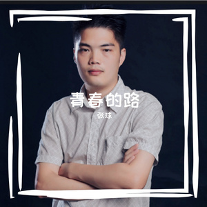 青春的路