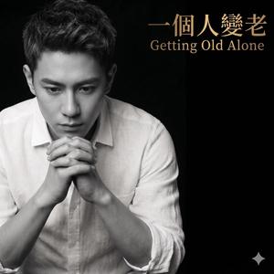 一個人變老(Getting Old Alone)