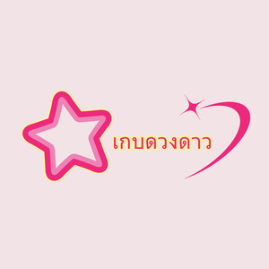 เกบดวงดาว