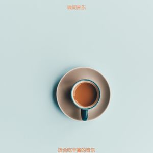 适合在读书温柔的音乐