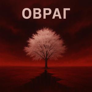 Овраг