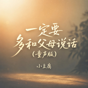 一定要多和父母说话(童声版)