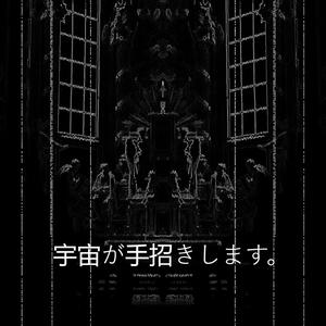 宇宙が手招きします。