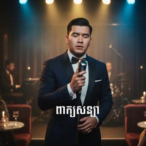 ពាក្យសន្យា