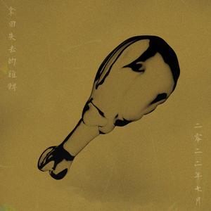 拿回失去的鸡髀