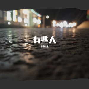 Copy-有些人