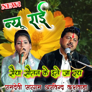 Saiya Sautan Ke Ite Ja Ray