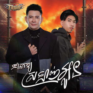 នាំគេឱ្យស្រឡាញ់អូន