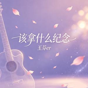 该拿什么纪念