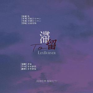 滞留-To LexBurner