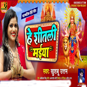 He Shitali Maiya