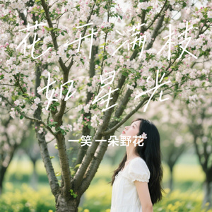 花开满枝如星光