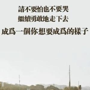 愿你被生活温柔以待