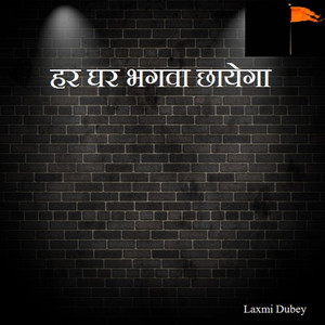 हर घर भगवा छायेगा