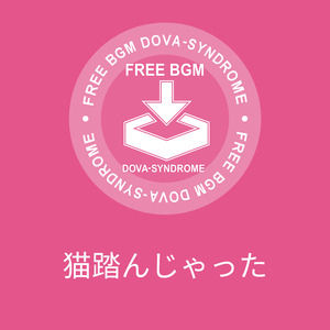 猫踏んじゃった