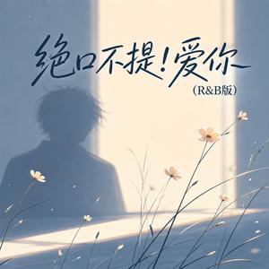 绝口不提！爱你（R&B版）