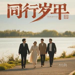 共行岁月