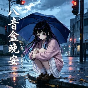 八音盒晚安