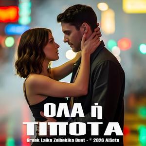 ΟΛΑ ή ΤΙΠΟΤΑ