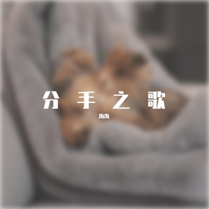 分手之歌（Prod by URBOIWHELAN）
