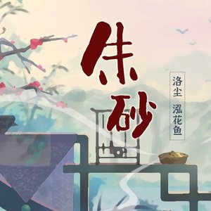 朱砂（翻自 任然）