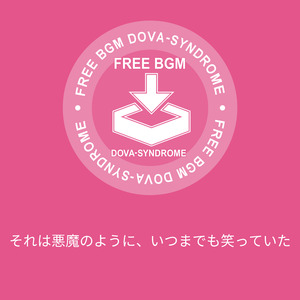 それは悪魔のように、いつまでも笑っていた