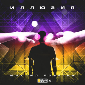 Иллюзия (Original)