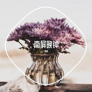 南屏晚风