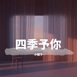 四季予你