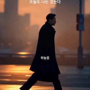 오늘도 나는 걷는다