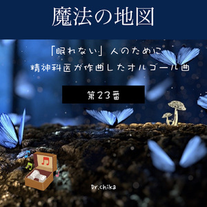 魔法の地図 -「眠れない人」のために精神科医が作曲したオルゴール曲 第23番-