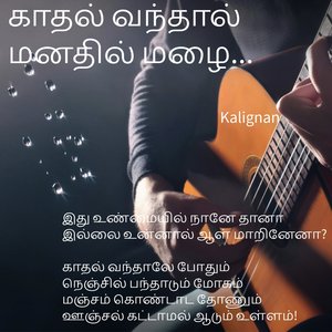 காதல் வந்தால் மனதில் மழை...