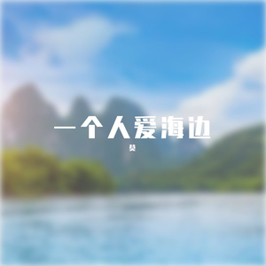一个人爱海边 (190)
